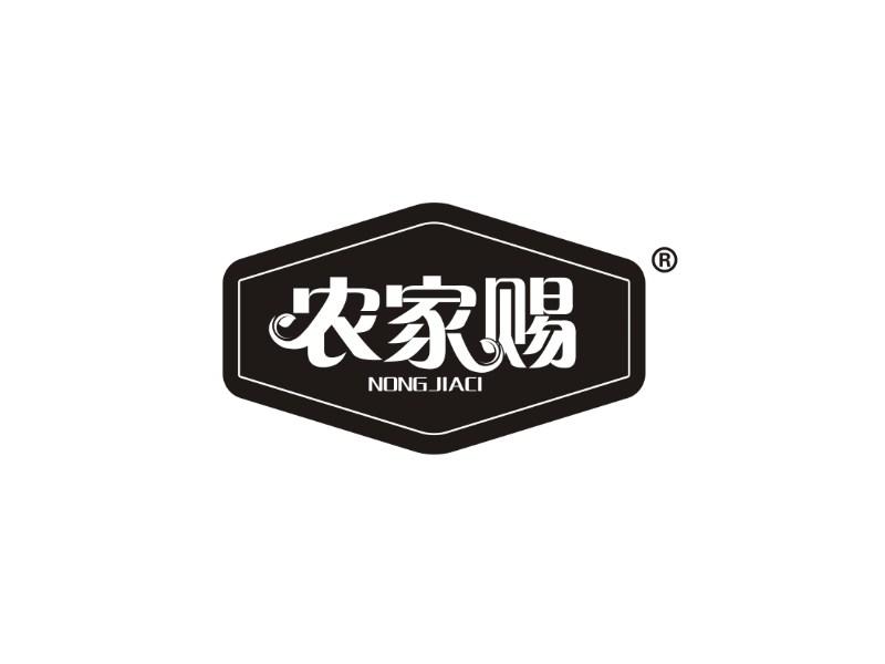 农家赐