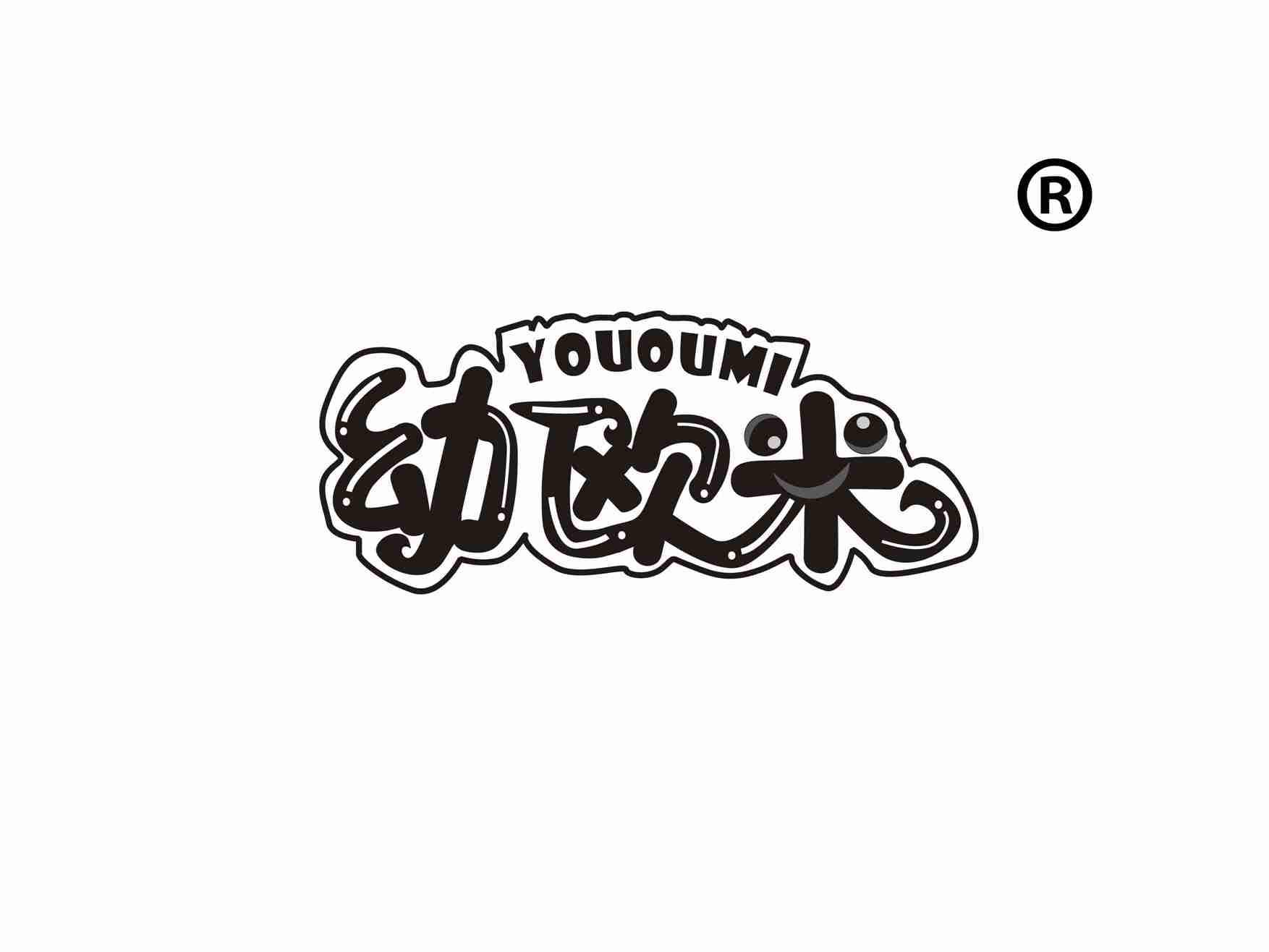 幼欧米