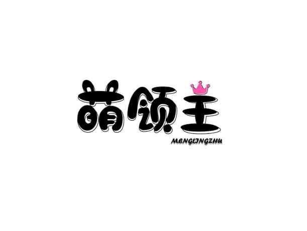 萌领主