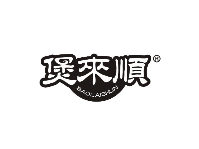 煲来顺