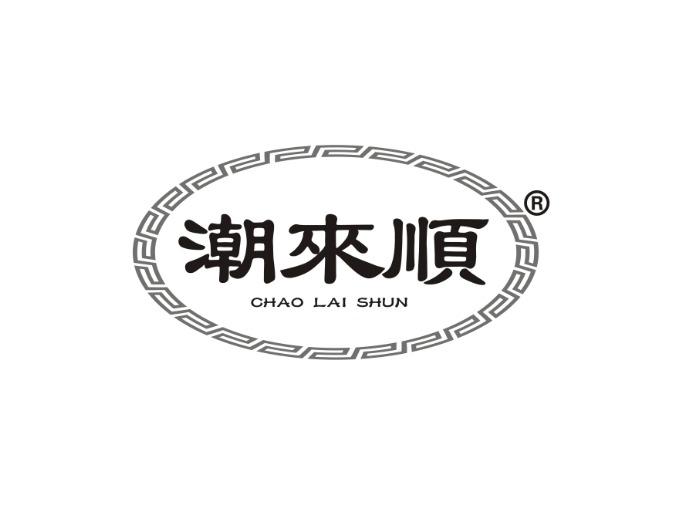 潮来顺