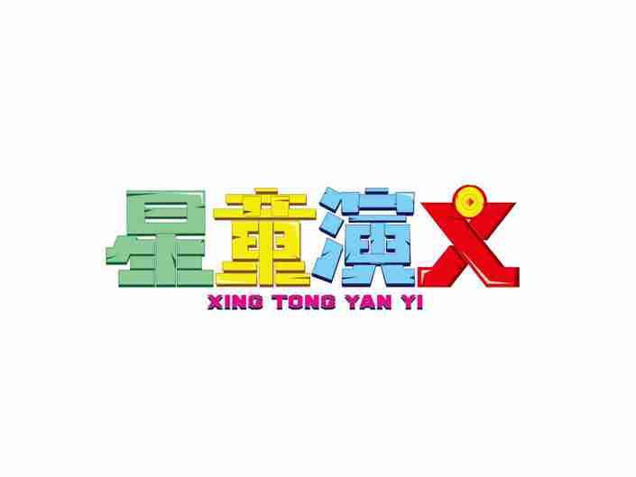 星童演义