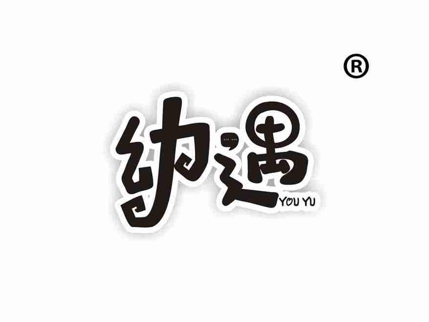 幼遇