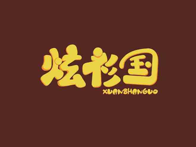 炫衫国