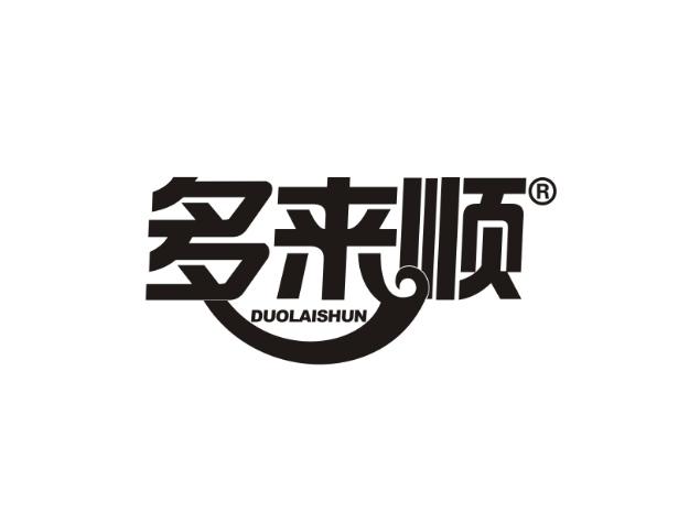 多来顺