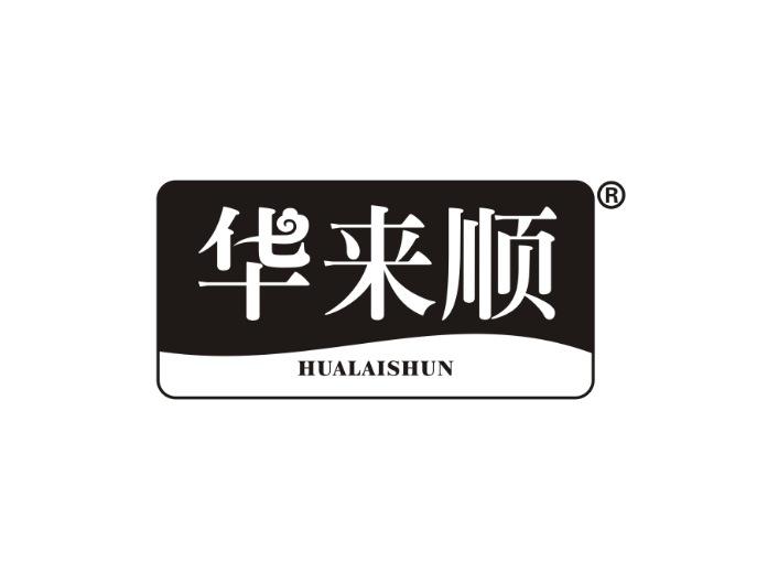 华来顺