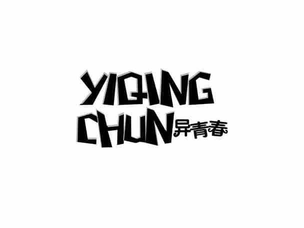 异青春