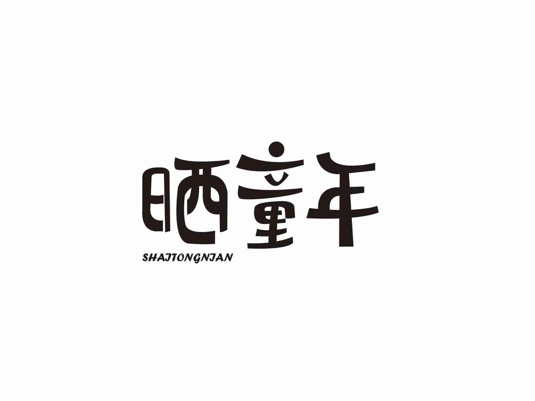 晒童年