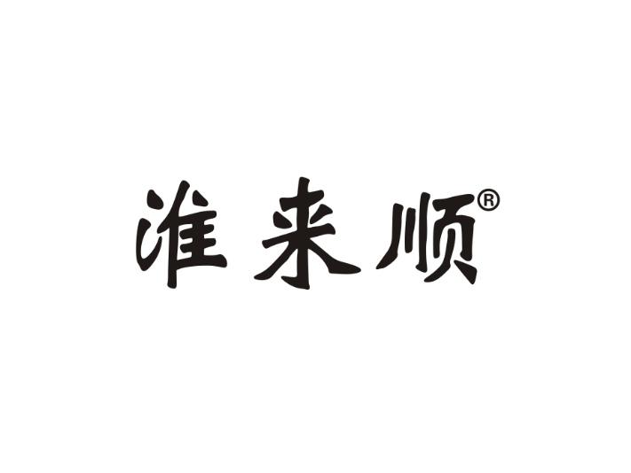 淮来顺