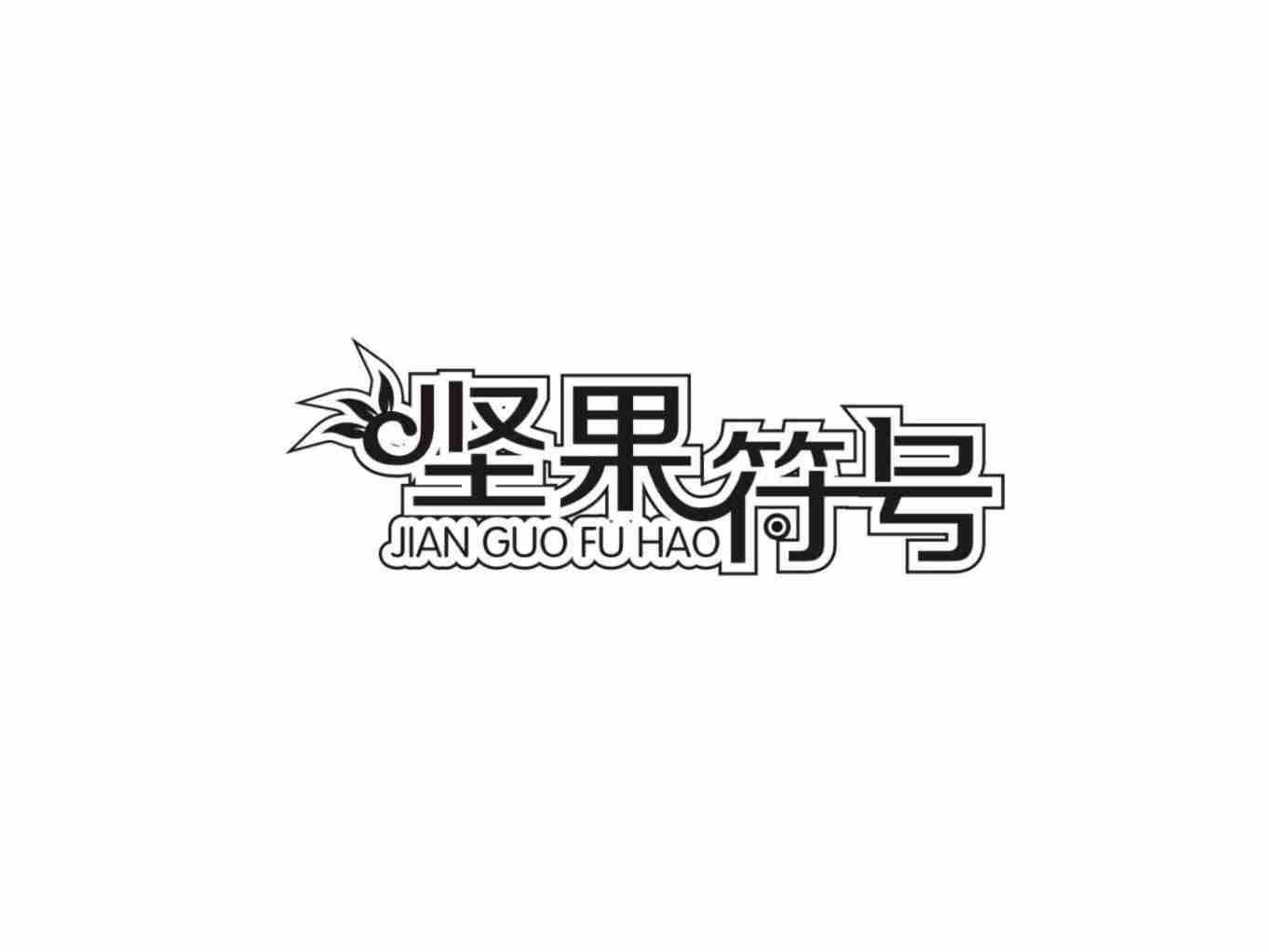 坚果符号
