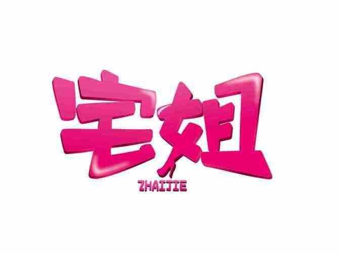 宅姐