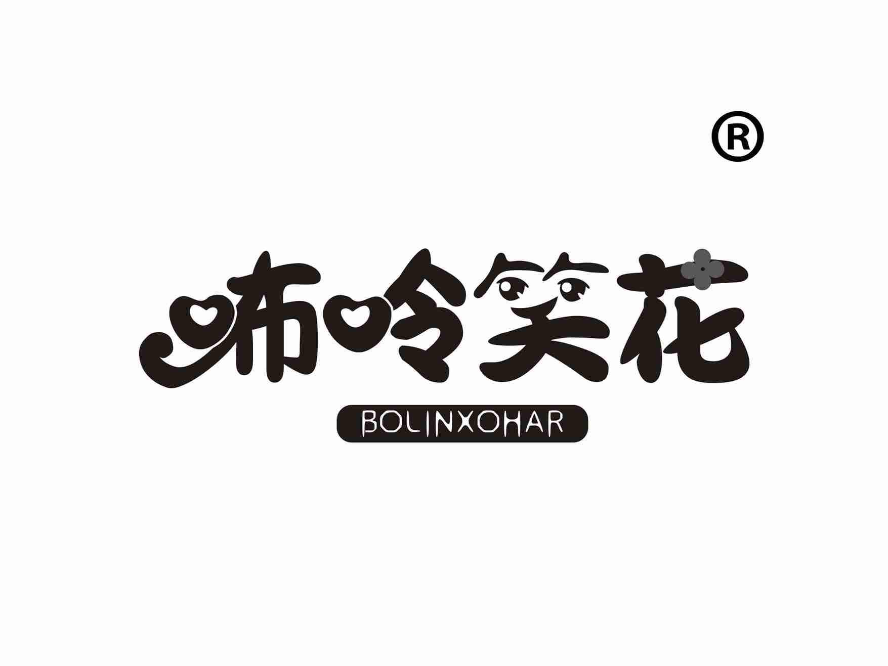 咘呤笑花