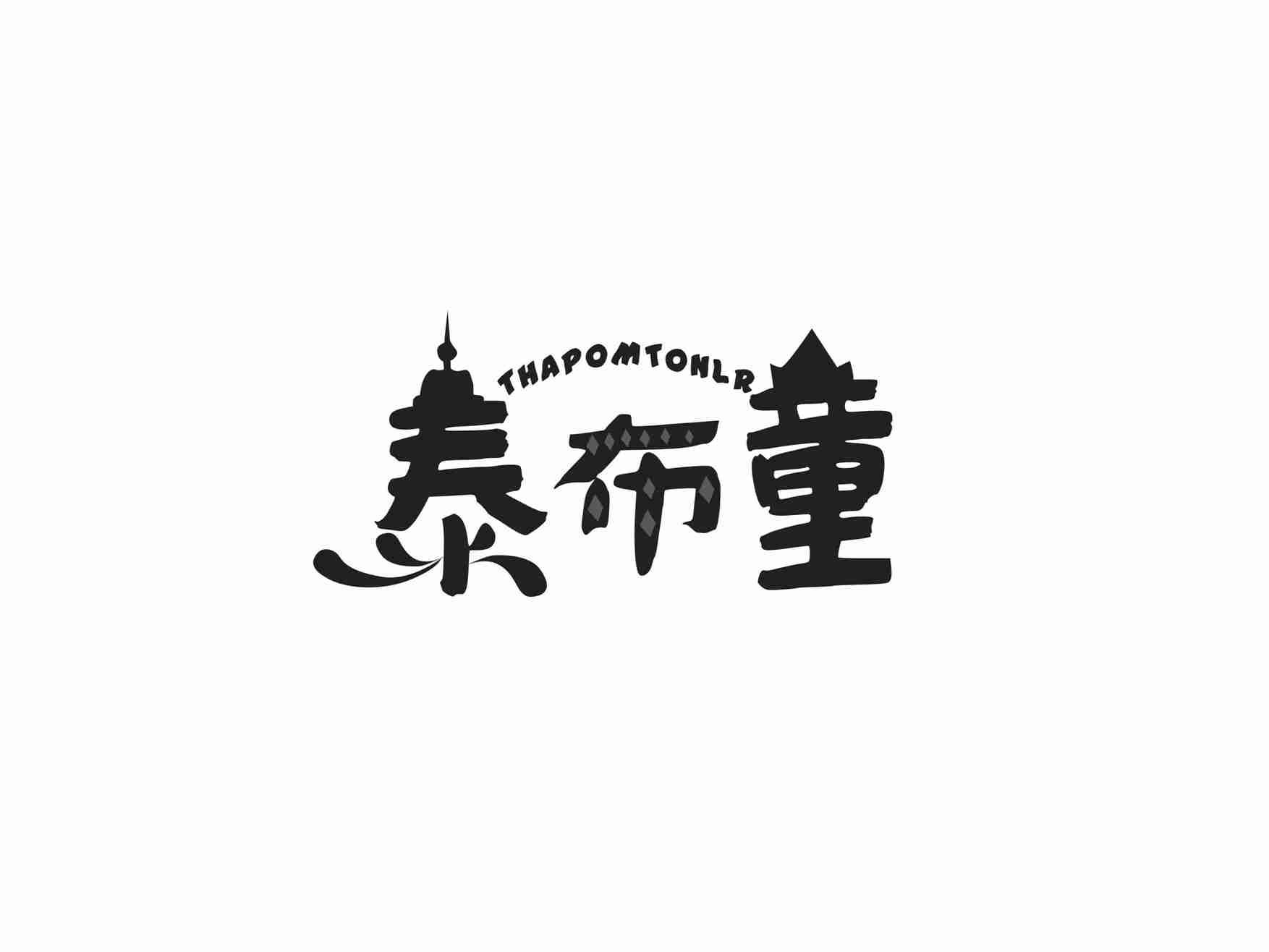 泰布童