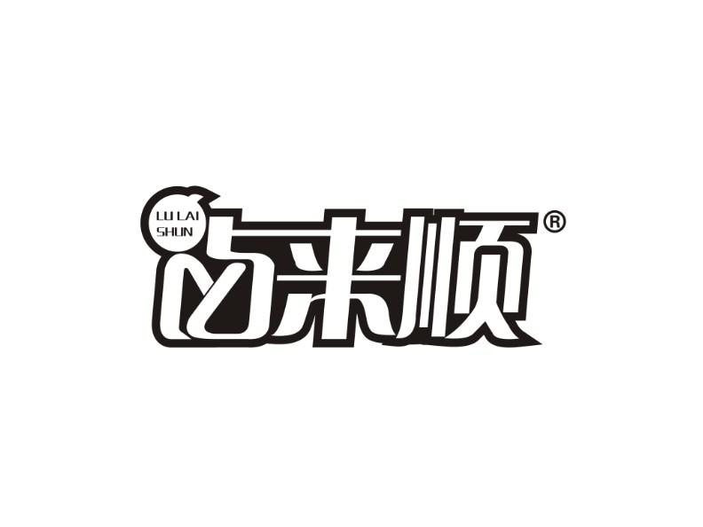 卤来顺