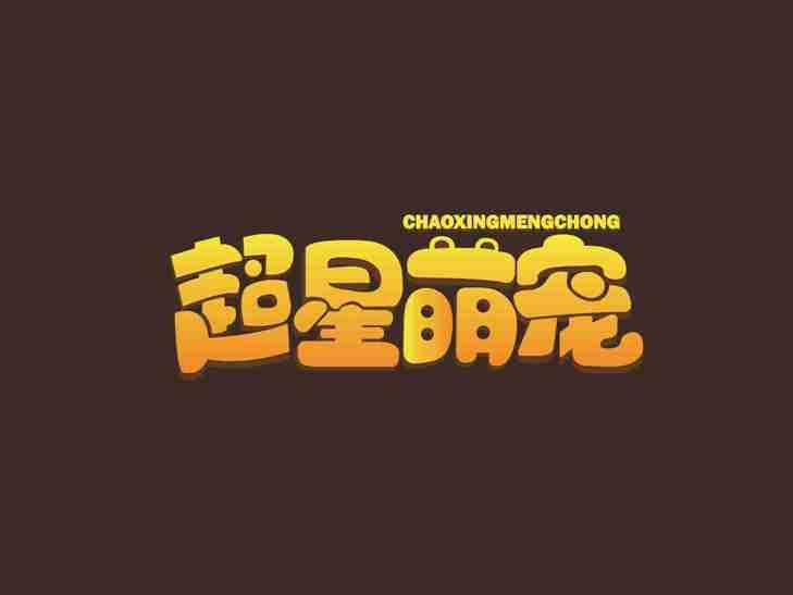 超星萌宠