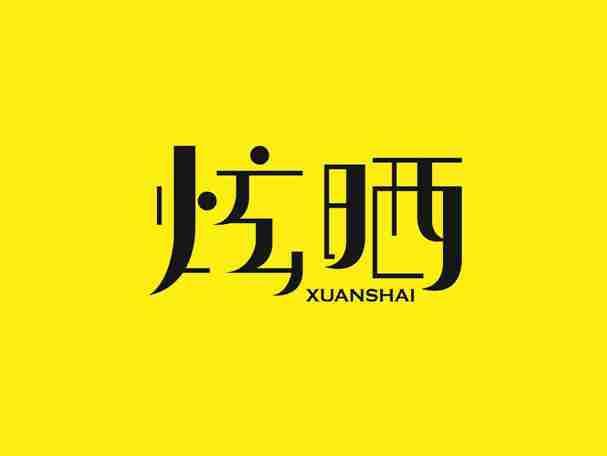 炫晒