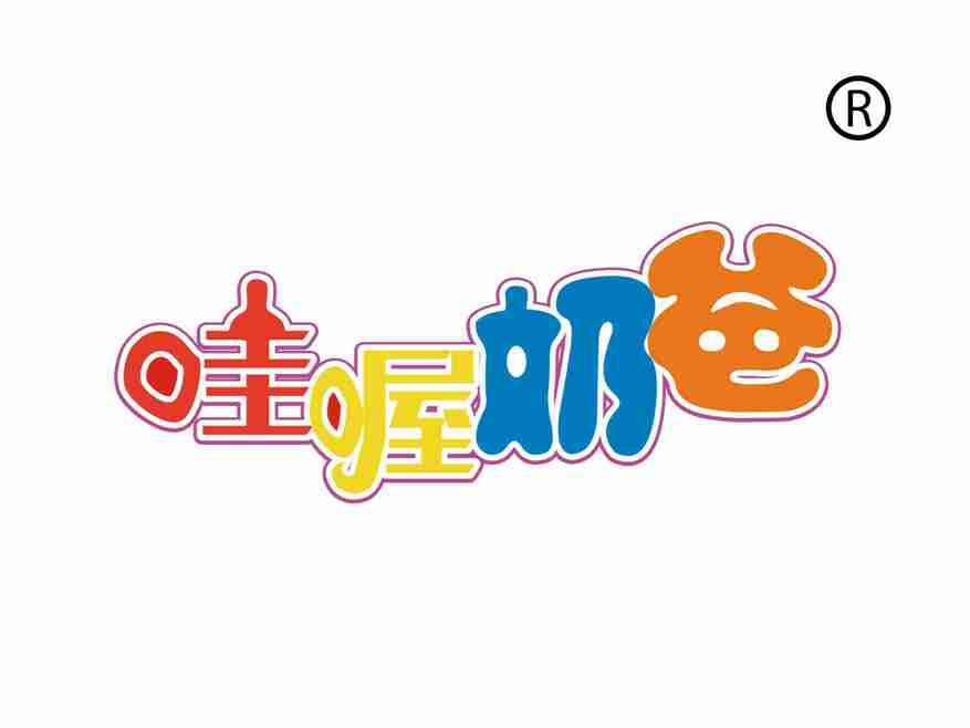 哇喔奶爸
