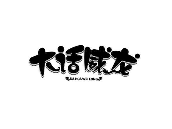 大话威龙