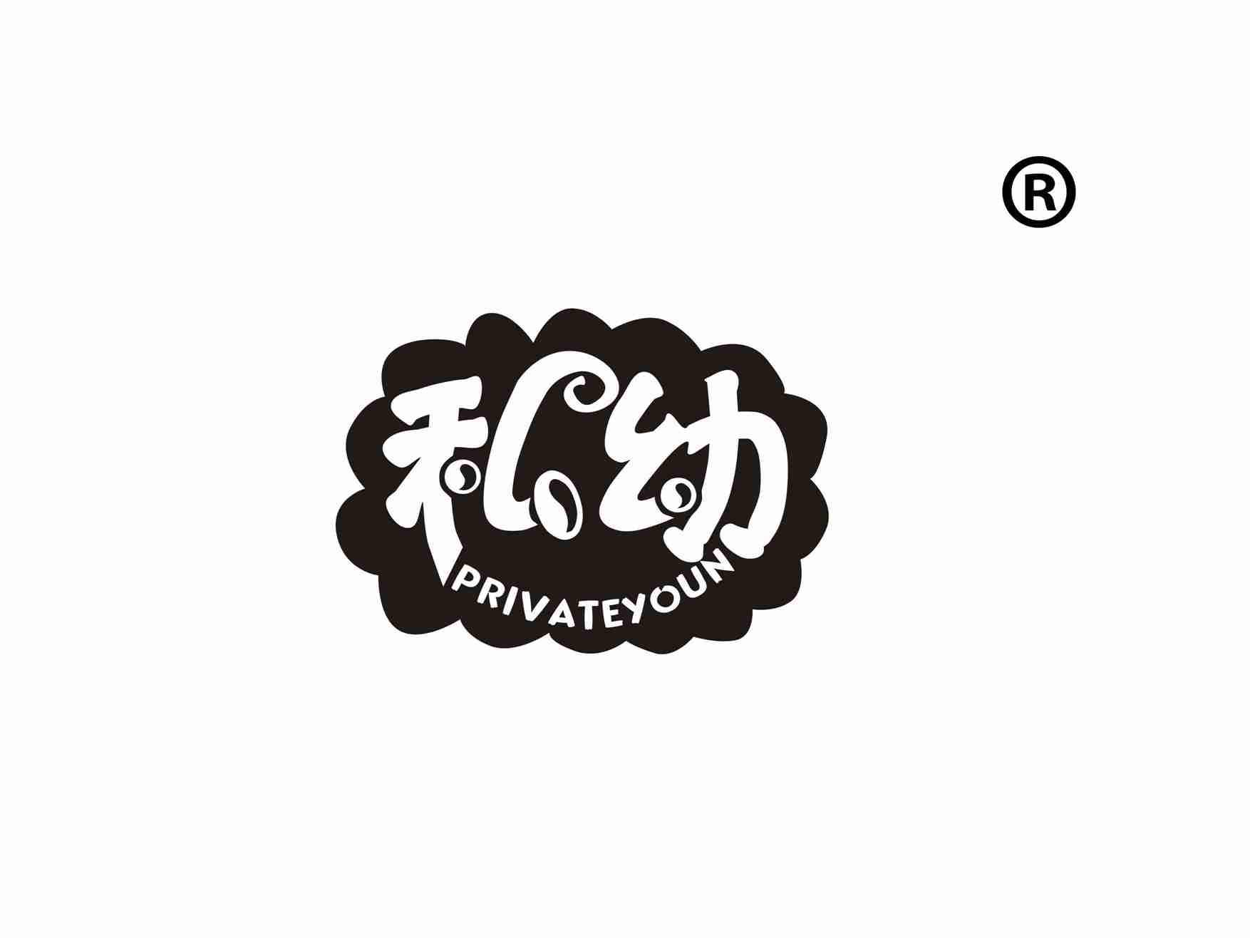 私幼