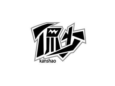 侃少