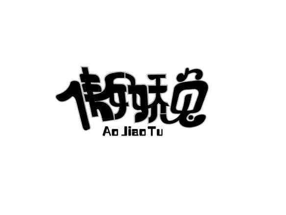 傲娇兔