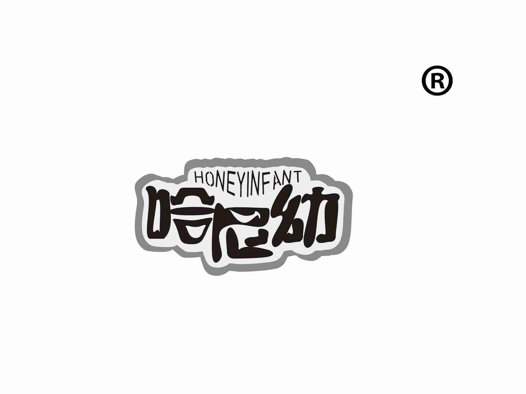 哈妮幼