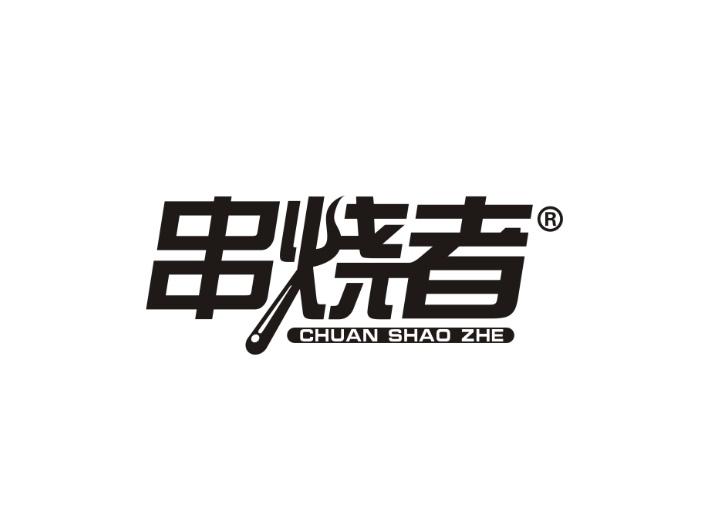 串烧者