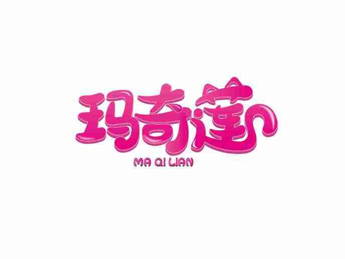 玛奇莲