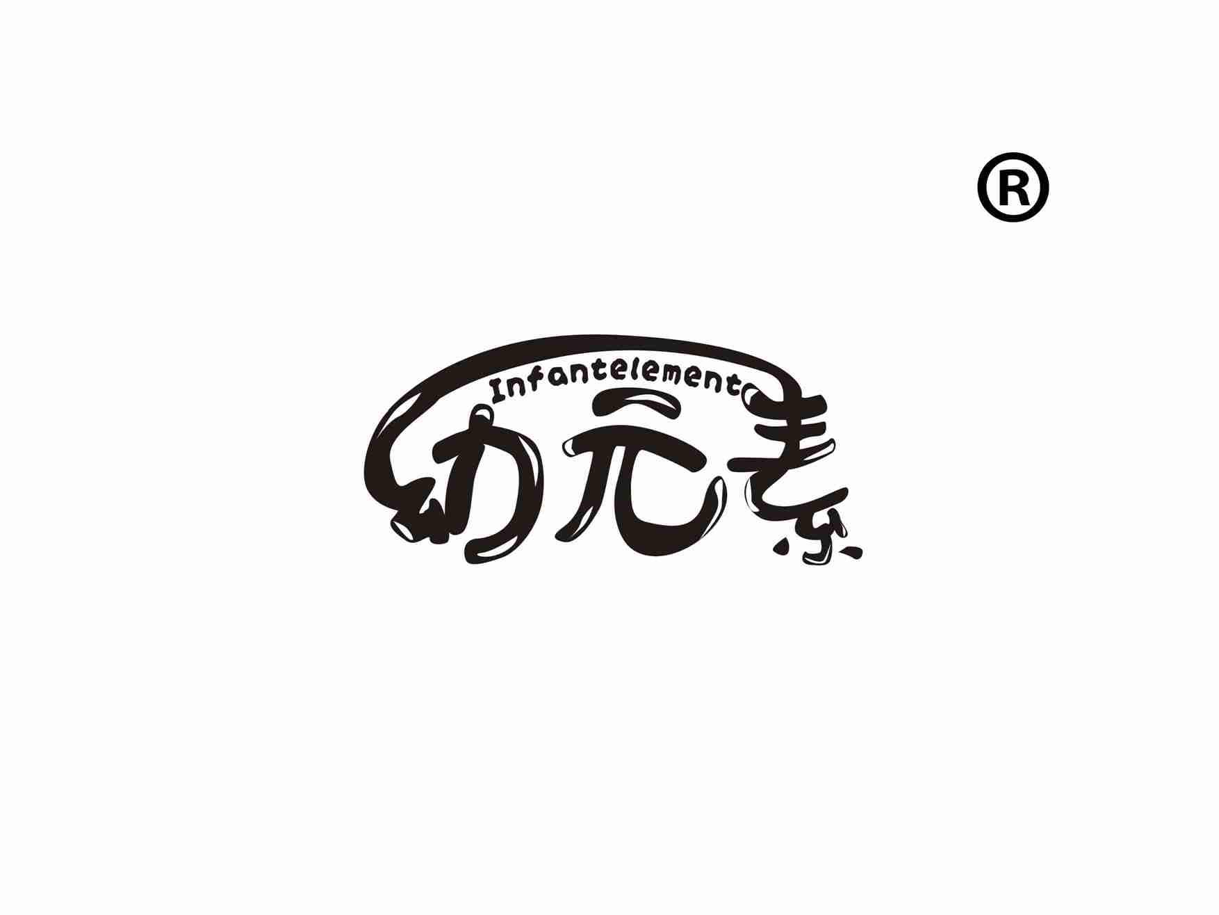 幼素
