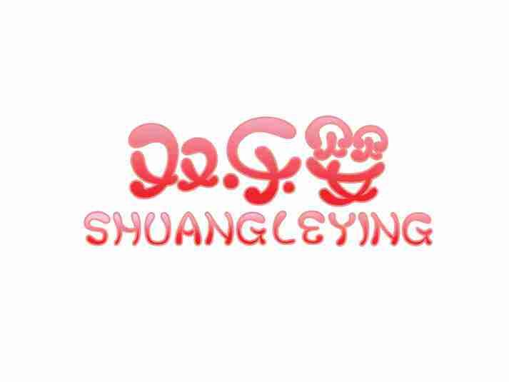 双乐婴