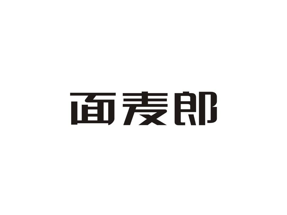 面麦郎