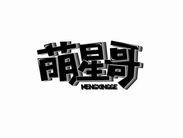 萌星哥