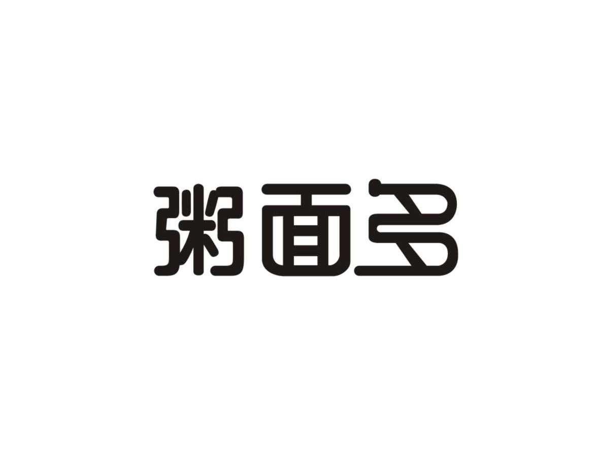 粥面多