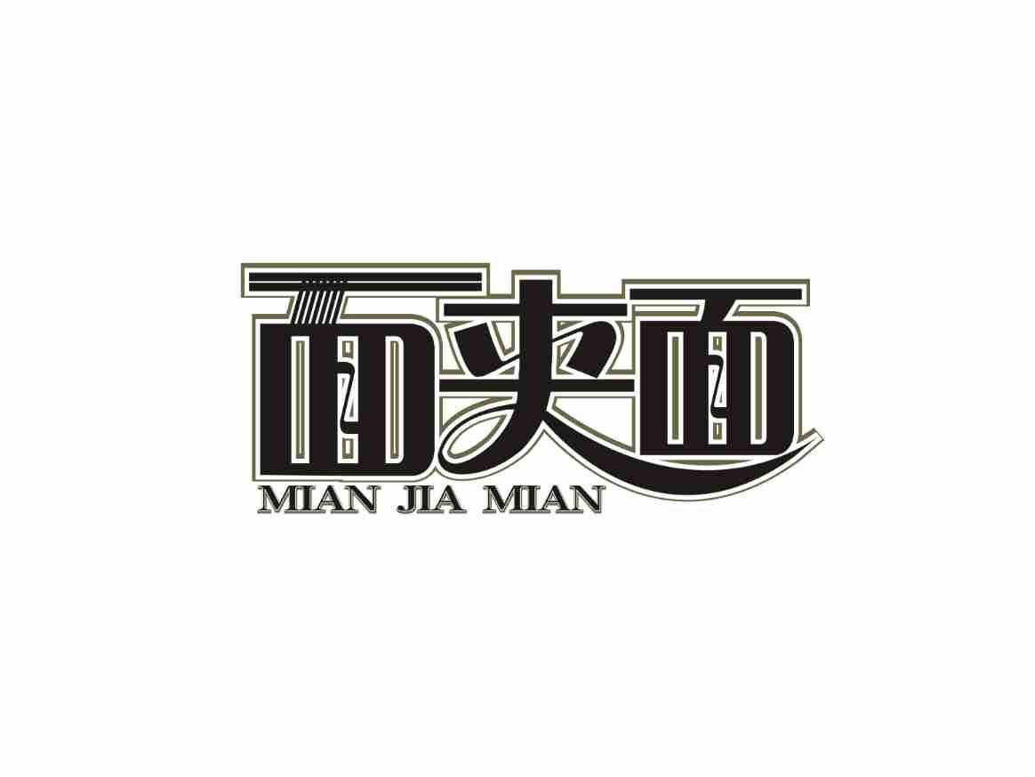 面夹面