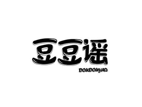 豆豆谣