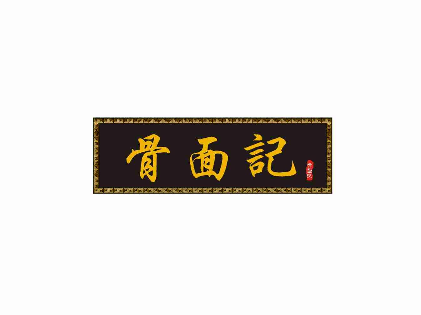 骨面记