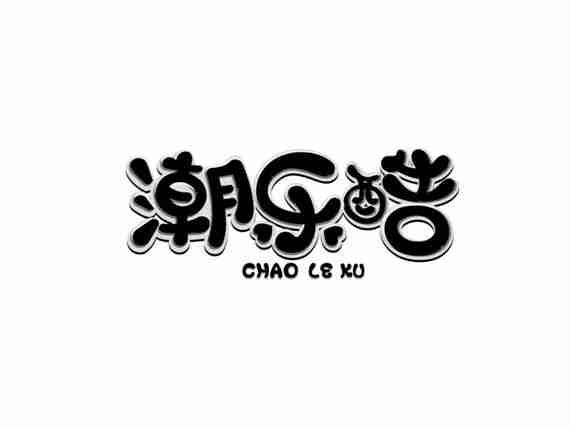 潮乐酷