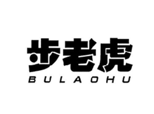 步老虎