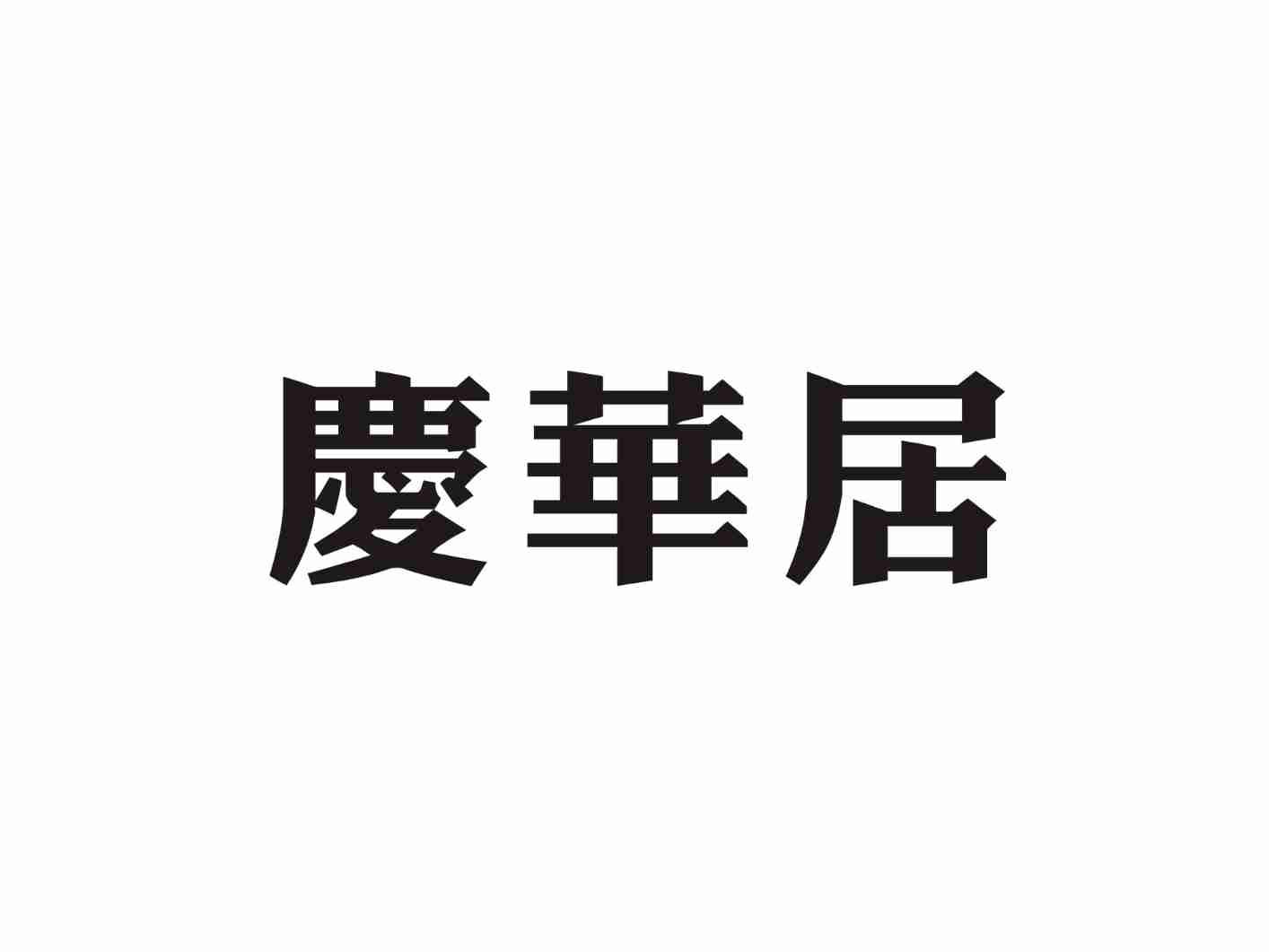 庆华居
