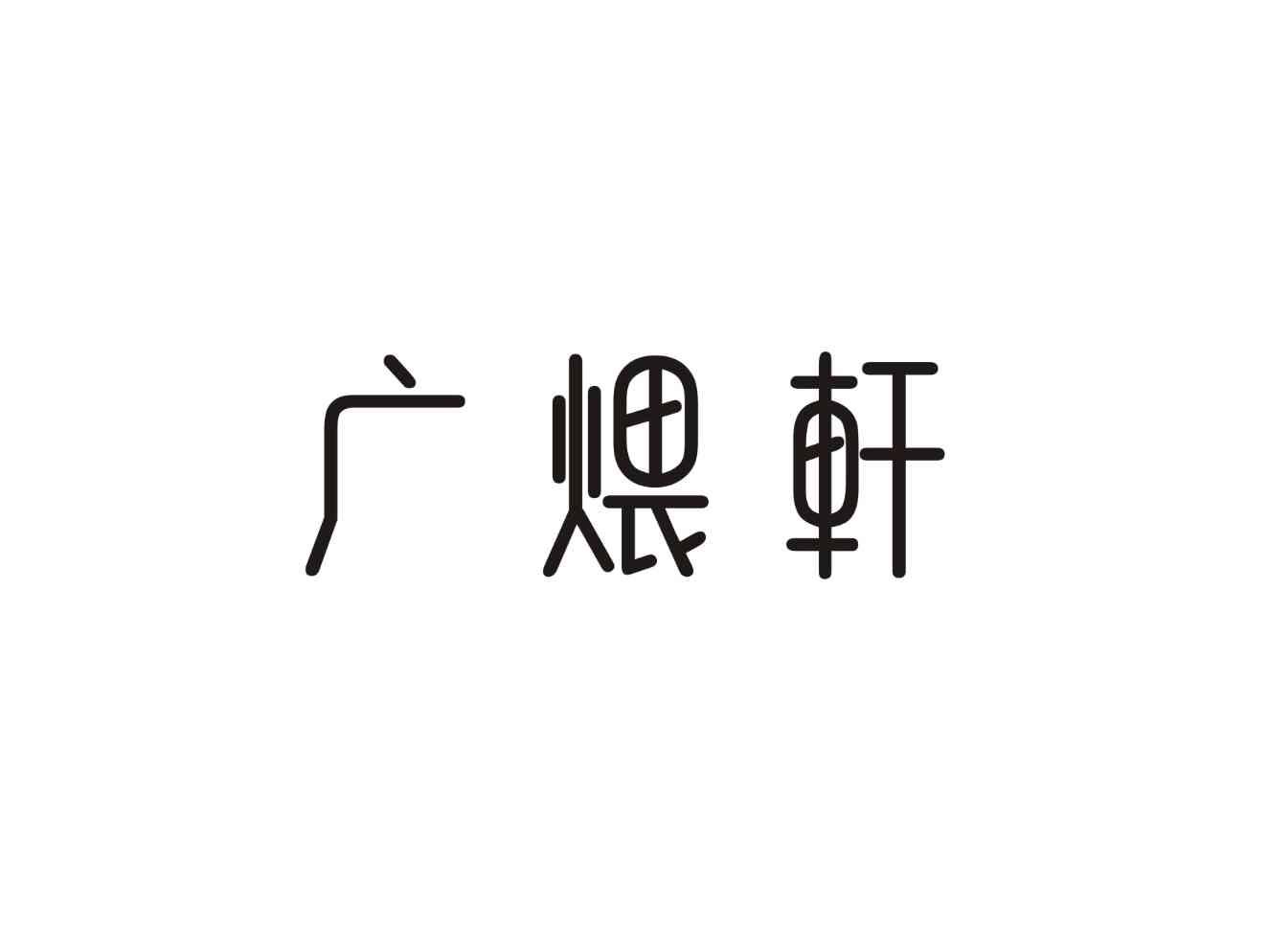 广煨轩