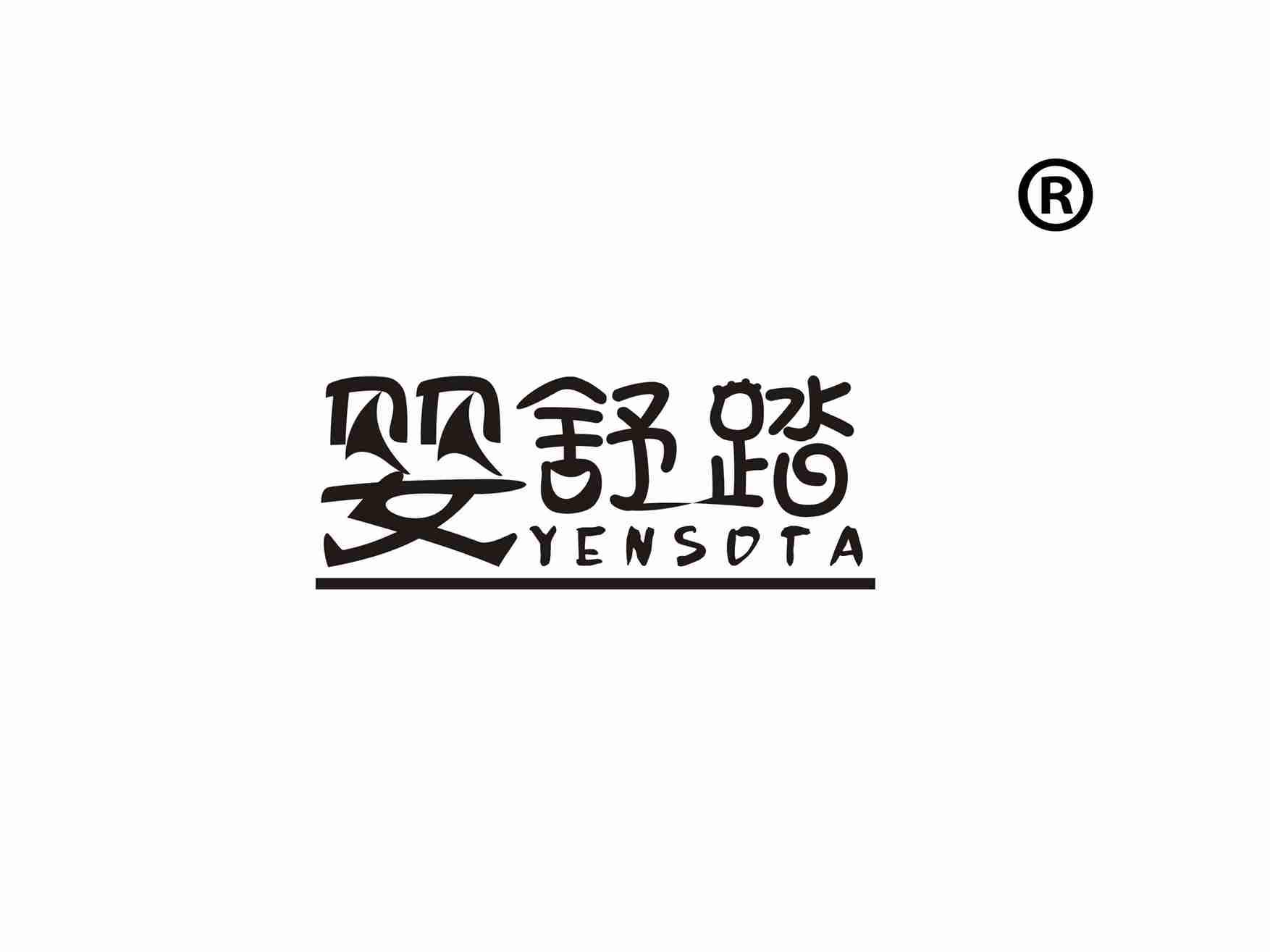婴舒踏