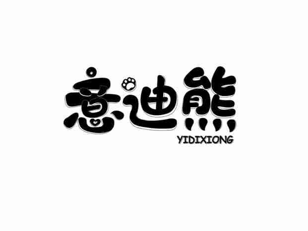 意迪熊
