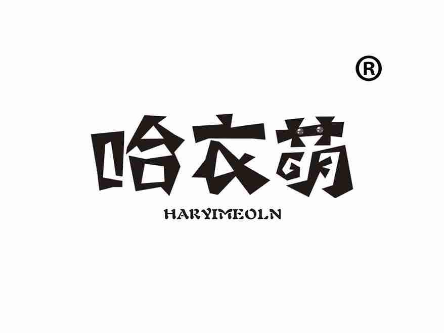 哈衣萌