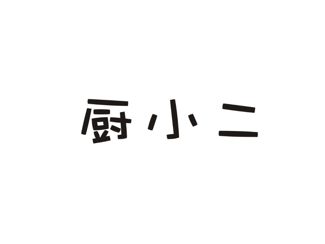 厨小二