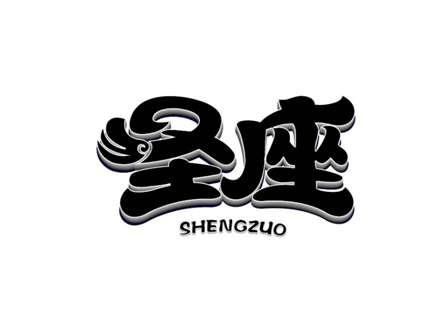 圣座