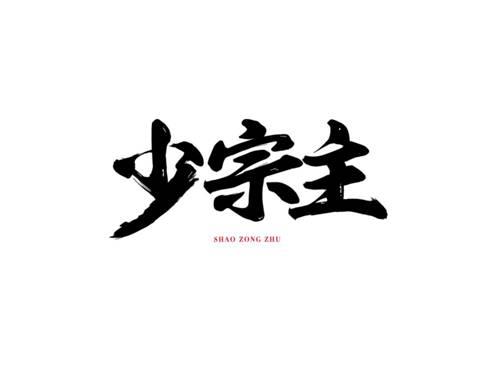 少宗主