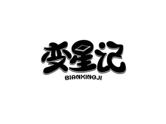 变星记
