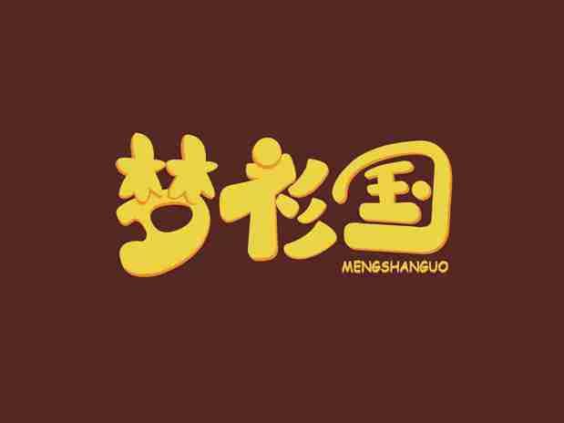 梦衫国