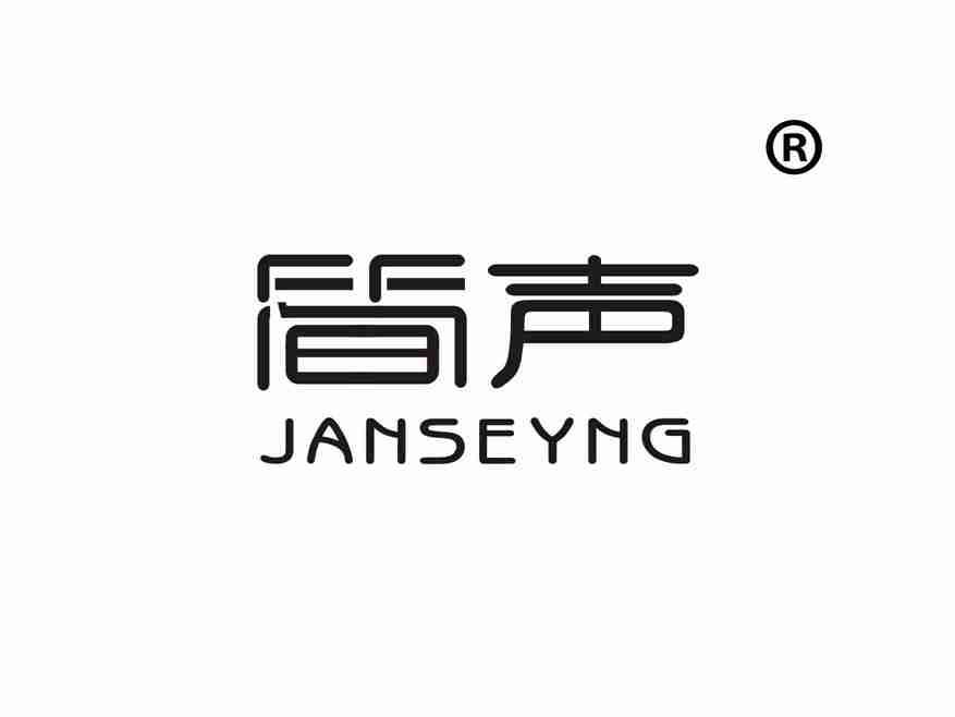 简声