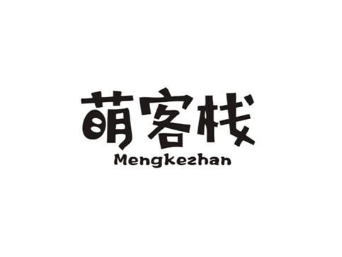 萌客栈
